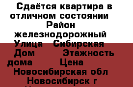 Сдаётся квартира в отличном состоянии. › Район ­ железнодорожный › Улица ­ Сибирская  › Дом ­ 42 › Этажность дома ­ 25 › Цена ­ 25 000 - Новосибирская обл., Новосибирск г. Недвижимость » Квартиры аренда   . Новосибирская обл.,Новосибирск г.